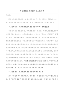 考核组组长在考核大会上的讲话