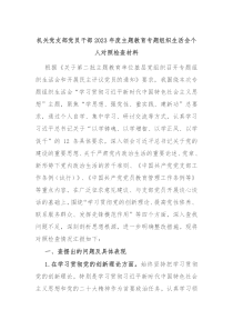 机关党支部党员干部20XX年度主题教育专题组织生活会个人对照检查材料