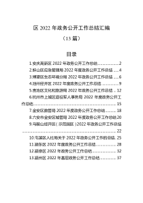 13篇区20XX年政务公开工作总结汇编
