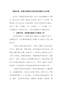 经验交流积极打造新时代国企特色廉洁文化品牌