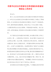 市委书记在全市居家社区养老服务体系建设推进会上的讲话
