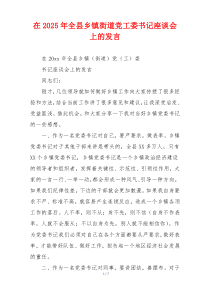 在2025年全县乡镇街道党工委书记座谈会上的发言