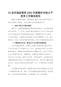 (整理)XX县市场监管局2025年度维护市场公平竞争工作情况报告