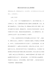 联合会会长在大会上的讲话