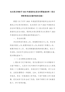 机关党支部班子20XX年度组织生活会对照检查材料党支部职责政治功能和组织功能