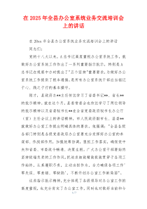 在2025年全县办公室系统业务交流培训会上的讲话