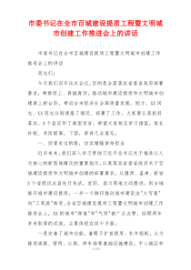 市委书记在全市百城建设提质工程暨文明城市创建工作推进会上的讲话