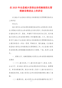 在2025年全县城乡居保业务档案规范化管理建设推进会上的讲话