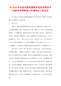 在2025年全县巩固拓展脱贫攻坚成果同乡村振兴有效衔接工作调度会上的讲话