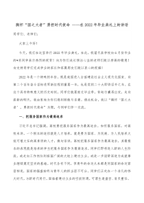 胸怀国之大者勇担时代使命在20XX年毕业典礼上的讲话