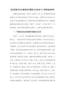 机关党组书记以案促改专题民主生活会个人剖析检查材料