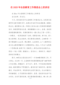 在2025年全县教育工作推进会上的讲话