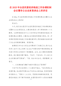 在2025年全县民营经济统战工作协调机制会议暨非公企业家恳谈会上的讲话