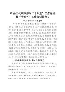 (整理)XX县文化和旅游局“十四五”工作总结暨“十五五”工作规划报告2
