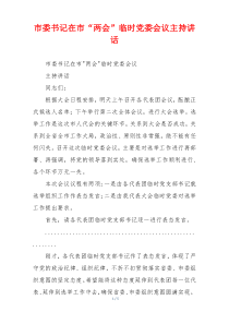 市委书记在市“两会”临时党委会议主持讲话