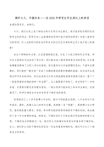 胸怀大义手握未来在20XX年研究生毕业典礼上的讲话