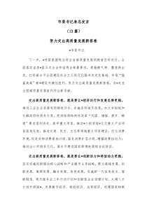 13篇市委书记表态发言