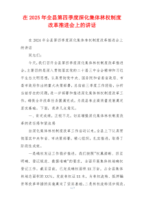 在2025年全县第四季度深化集体林权制度改革推进会上的讲话