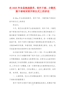 在2025年全县统战委员、党外干部、少数民族干部培训班开班仪式上的讲话