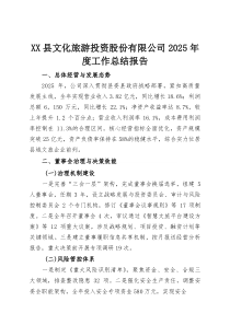 (整理)XX县文化旅游投资股份有限公司2025年度工作总结报告