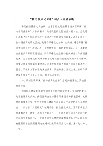 能力作风优化年动员大会讲话稿