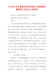 在2025年全县重点项目和民生工程用地保障攻坚工作会议上的讲话