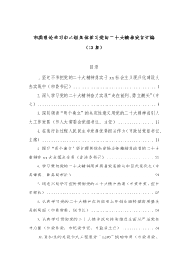 13篇市委理论学习中心组集体学习党的二十大精神发言汇编