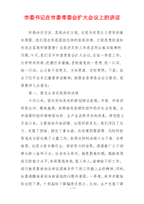 市委书记在市委常委会扩大会议上的讲话