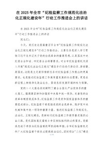 在2025年全市“纪检监察工作规范化法治化正规化建设年”行动工作推进会上的讲话