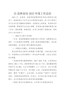 (整理)XX县林业局2025年度工作总结