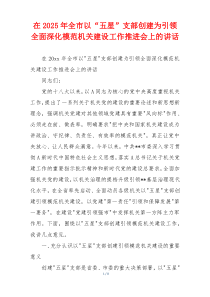 在2025年全市以“五星”支部创建为引领全面深化模范机关建设工作推进会上的讲话