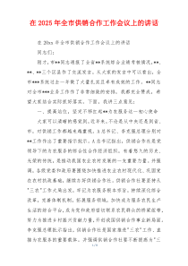 在2025年全市供销合作工作会议上的讲话