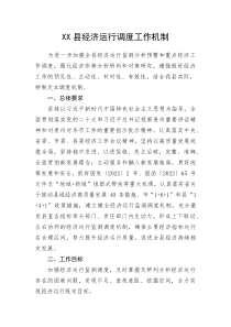 (整理)XX县经济运行调度工作机制