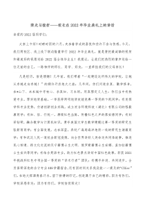 荣光与挫折校长在20XX年毕业典礼上的讲话