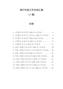13篇银行年度工作总结汇编