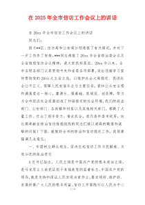 在2025年全市信访工作会议上的讲话