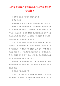 市委第四巡察组市县联动提级交叉巡察动员会主持词