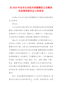 在2025年全市公安机关英雄模范立功集体先进事迹报告会上的讲话