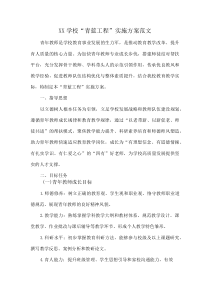 (整理)XX学校“青蓝工程”实施方案范文