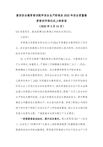 落实安全教育培训筑牢安全生产防线在20XX年安全质量教育培训开班仪式上的讲话