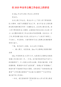 在2025年全市公路工作会议上的讲话