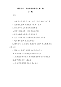 13篇银行行长国企总经济理论文章汇编