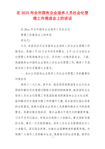 在2025年全市国有企业退休人员社会化管理工作推进会上的讲话