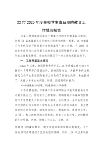 (整理)XX市2025年度在校学生毒品预防教育工作情况报告