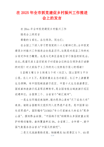 在2025年全市抓党建促乡村振兴工作推进会上的发言