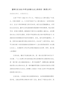 董事长在20XX年学生表彰大会上的讲话集团公司
