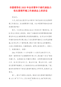 市委领导在2025年全市青年干部代表助力优化营商环境工作座谈会上的讲话