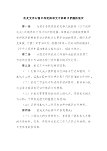 机关文件材料归档范围和文书档案保管期限规定