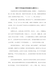 13篇铸牢中华民族共同体意识主题作文