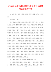 在2025年全市政协系统机关建设工作部署推进会上的讲话